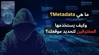 EP 0X1 (Metadata)  السر الخفي وراء تتبع الملفات والصور.. | رحلة لفهم لغز