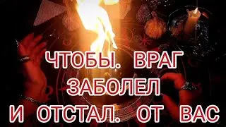 🔴 Твой Враг заболеет и ОТСТАНЕТ от тебя! Ритуал на не физическое устранение врага🔥