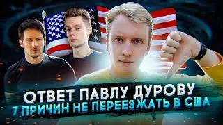 7 ПРИЧИН НЕ ПЕРЕЕЗЖАТЬ В США - Ответ Дурову по фильму Дудя