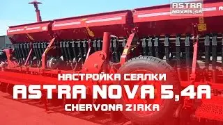 Сеялка зерновая  ASTRA NOVA 5,4А (СЗ 5,4) Настройка (CHERVONA ZIRKA)