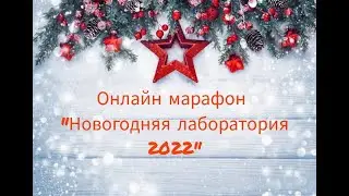 Онлайн марафон 