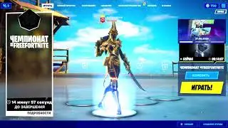 Fortnite турнир #FreeFortnite часть 2