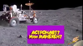 АСТРОНАВТ ИЛИ МАНЕКЕН сидит на лунном ровере?