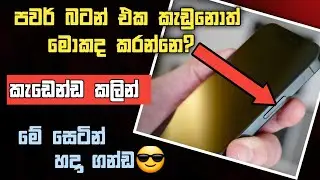 පවර් බටන් එක කැඩුනොත්Screen Off and On wihout Power button sinhala | power button not working fix it