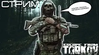 38lvl ,#Ragnarek #tarkov #stream ТАРКОВ ПРЯМОЙ ЭФИР / ЧВК / ДИКИЙ / Escape from Tarkov / СТРИМ  #31