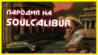 🔥 Меч Cудьбы - обзор + прохождение игры➤ пародия на SOULCALIBUR ➤ Mythic Blades ➤ NOLZA.RU