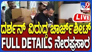 🔴 LIVE | Darshan Case: ದರ್ಶನ್ ವಿರುದ್ಧ ಚಾರ್ಜ್​ಶೀಟ್​ನಲ್ಲಿ ಏನೇನಿದೆ ಗೊತ್ತಾ? ಇಲ್ಲಿದೆ FULL DETAILS | #tv9d