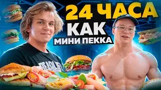 24 ЧАСА ЖИВУ КАК МИНИ ПЕККА! ТРЕНИРОВКИ И ПИТАНИЕ