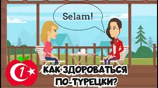 Разговорный турецкий. Урок 1. Приветствие в турецком языке - Как поздороваться и сказать привет