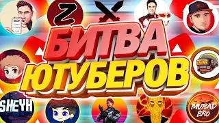 БИТВА ЮТУБЕРОВ ФРИ ФАЕР КАК НАДО УЧАСТОВАТЬ?