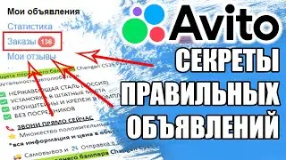 Авито. Продающее объявление. Секреты правильных объявлений. Как написать правильное объявление?