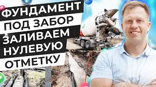 ФУНДАМЕНТ ПОД ЗАБОР. ЗАЛИВАЕМ НУЛЕВУЮ ОТМЕТКУ.