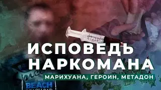 ИСПОВЕДЬ НАРКОМАНА | 7 лет НАРКОТИЧЕСКОЙ ЗАВИСИМОСТИ марихуана, героин, метадон | Лечение наркомании