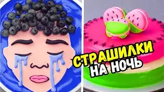 ТОРТЫ И СТРАШНЫЕ ИСТОРИИ 