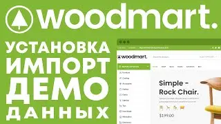 Установка темы Woodmart. Импорт демо данных