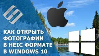 Чем открыть HEIC формат в Windows и конвертировать HEIC в JPEG 🍏↔️🖥️ в 2021