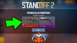 2024 АПРЕЛЬ / РАБОЧИЕ ПРОМОКОДЫ / СТАНДОФФ 2 / STANDOFF 2! Промокоды стандофф 2 /standoff2