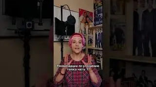 Рекомендация по улучшению голоса #1.