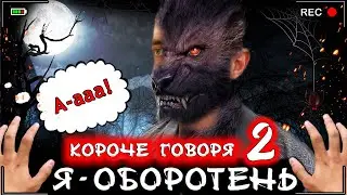 Короче говоря, я - оборотень 2 [От первого лица] Я стал волком