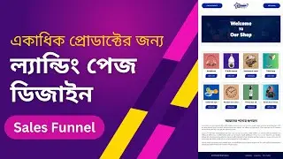 একাধিক প্রোডাক্টের জন্য ল্যান্ডিং পেজ | Multi-Product Landing Page with WordPress and Cartflows 2024