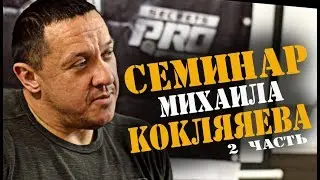 Семинар Михаила Кокляева. Про Василия Алексеева, хэйт и съемки в кино.  2 часть.