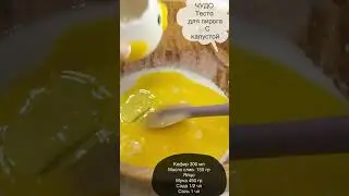 Супер тесто! Пироги получаются на Ура!