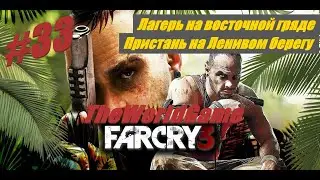 Прохождение Far Cry 3 #33 (Лагерь на восточной гряде / Пристань на Ленивом берегу и задания с доски)