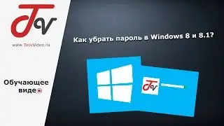 Как убрать пароль в Windows 8 и 8.1?