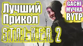 Сталкер 2 RYTP | ♂Gachi version♂Right version♂ | Самый смешной видос по Сталкер 2