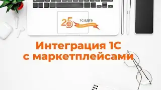 Интеграция 1С с маркетплейсами – автоматизируй свою торговлю