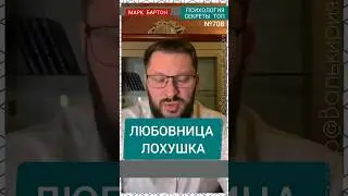 №708⚡️Любовница лохушка⚡️ М.Бартон💧Вопрос&О💧29.11.23