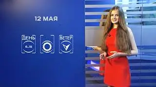 Прогноз погоды на 12 мая