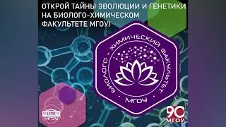 Биолого-химический факультет МГОУ