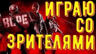 Играю со зрителями ◾ Калибр