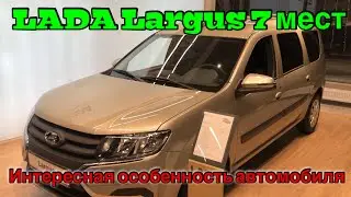 LADA Largus 7 мест. Интересная особенность автомобиля.