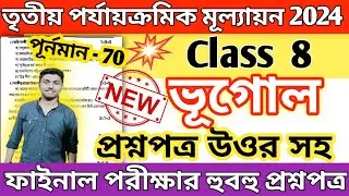 class 8 geography 3rd unit test question paper 2024 // class 8 geography final exam suggestion 2024