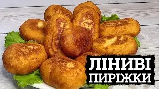 ЗАЛИШИЛАСЬ КАРТОПЛЯ? ОСЬ РЕЦЕПТ 🥔 ПИРІЖКИ З КАРТОПЛІ 🥔 ЛІНИВІ ПИРІЖКИ З КАРТОПЛЕЮ