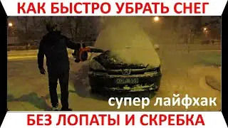 Как без проблем убрать снег - супер способ!