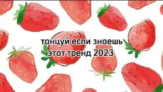 ❤️Танцуй если знаешь этот тренд❤️❤️