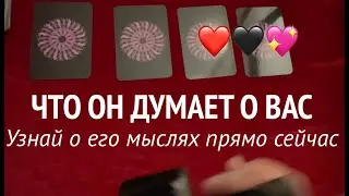 ЧТО ОН ДУМАЕТ о ВАС ❤️🖤 Узнай ЕГО сокровенные МЫСЛИ 🖤❤️Таро расклад🔮Послание СУДЬБЫ