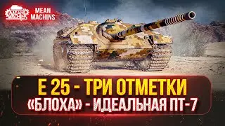 Е25 - САМАЯ ОПАСНАЯ ПТ-САУ 7 ЛВЛ ● ТРИ ОТМЕТКИ на "БЛОХЕ"