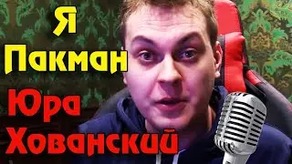 Юрий Хованский - Я Пакман (Пародия, премьера клипа 2020)