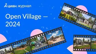 Видеопрогулка по Open Village — 2024