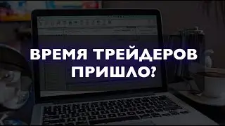 Трейдеры заработают на падении? / Валюта, крипта, нефть, золото / Трейдер отвечает! #3