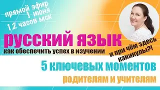 Прямой эфир: Как обеспечить успех вашему ребенку в изучении русского языка. 5 ключевых навыков