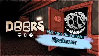 🚪Doors, но мы пытаемся пройти их | Roblox DOORS🎄