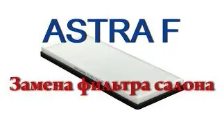 Комнатный мастер: Замена фильтра салона (Салонного фильтра) Opel Astra F