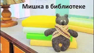 Валяный Мишка поселится и у вас. Приходите и сделаем вместе!