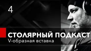 V-образная вставка. Подготовка макета. Создание управляющей программы