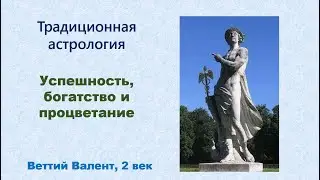 Успешность и процветание по методам Веттия Валента. Отрывок.